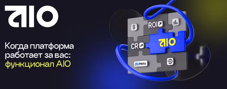Когда платформа работает за вас: функционал AIO