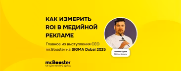 Как измерить ROI в медийной рекламе: главное из выступления CEO mr.Booster на SIGMA Dubai 2025